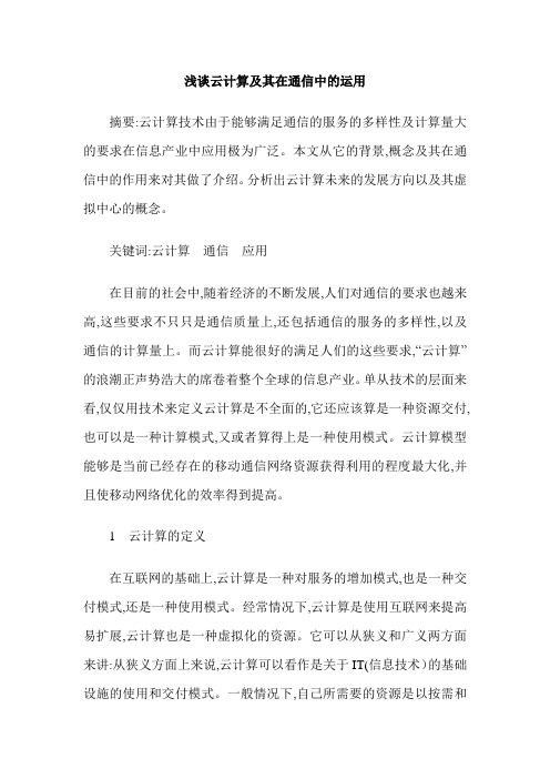 浅谈云计算及其在通信中的运用