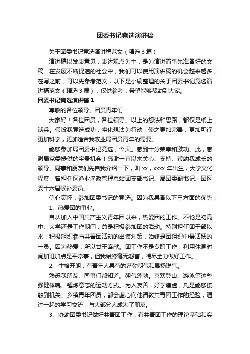 关于团委书记竞选演讲稿范文（精选3篇）