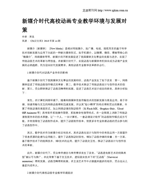 新媒介时代高校动画专业教学环境与发展对策