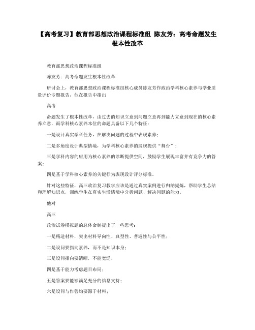 【高考复习】教育部思想政治课程标准组 陈友芳：高考命题发生根本性改革