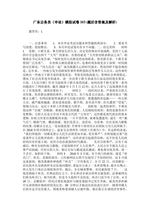 广东公务员(申论)模拟试卷103(题后含答案及解析)