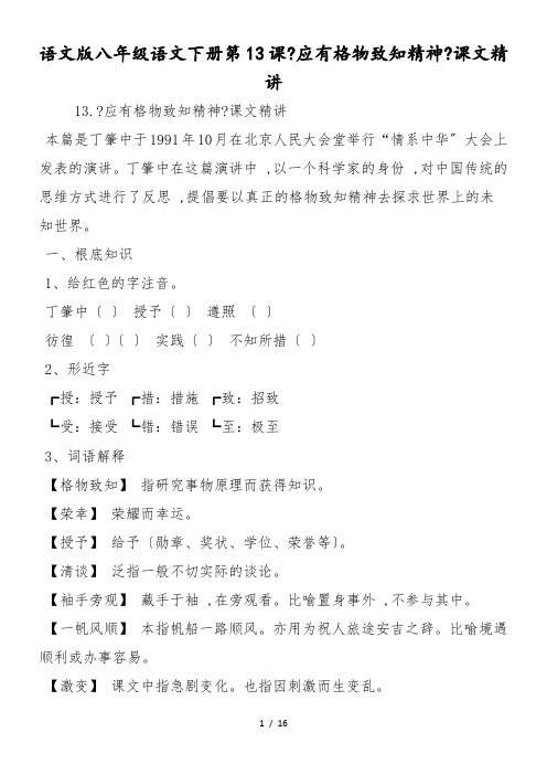 语文版八年级语文下册第13课《应有格物致知精神》课文精讲