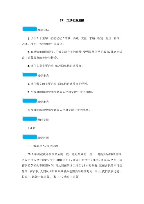 人教新课标四年级下册语文教案-29文成公主进藏