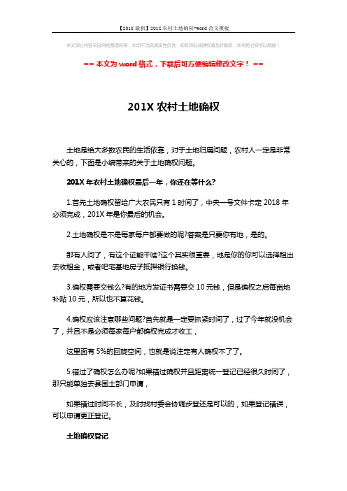 【2018最新】201X农村土地确权-word范文模板 (4页)