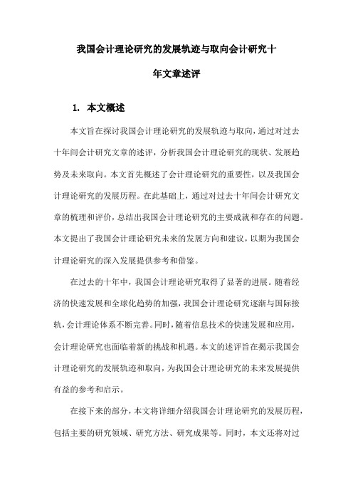 我国会计理论研究的发展轨迹与取向会计研究十年文章述评