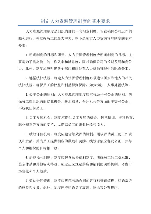 制定人力资源管理制度的基本要求