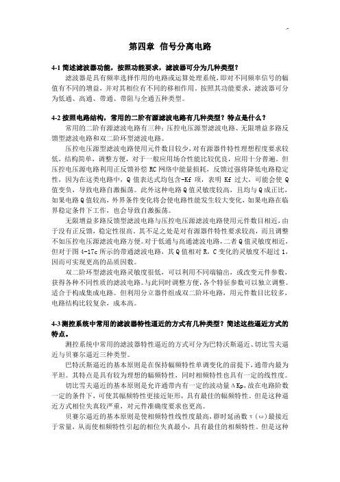 测控电路第五版李醒飞第4章习题集标准答案