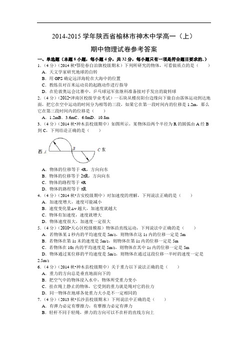 高一物理上学期期中-榆林市神木中学2014-2015学年高一上学期期中物理试题及答案