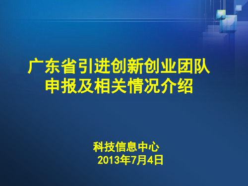 广东省引进创新创业团队申报政策宣讲