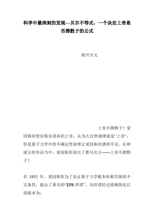 科学中最深刻的发现—贝尔不等式,一个决定上帝是否掷骰子的公式