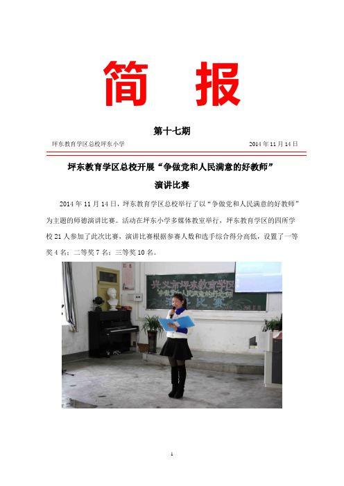 20141114争做党和人民满意的好教师演讲比赛简报