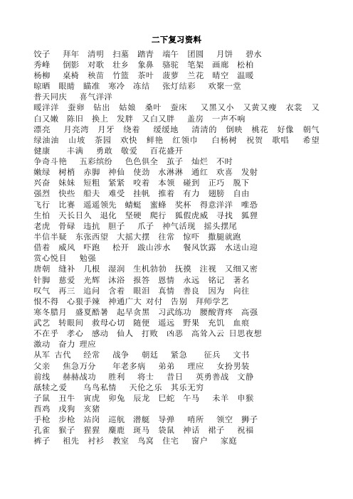 二年级语文下册词语及看拼音写词语苏教版