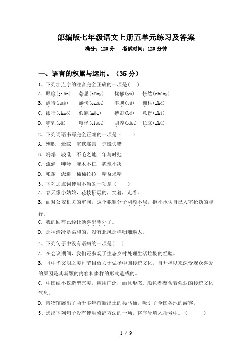 部编版七年级语文上册五单元练习及答案