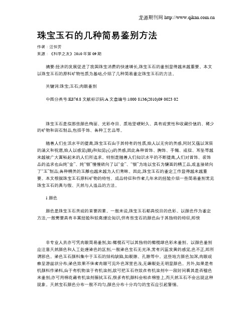 珠宝玉石的几种简易鉴别方法