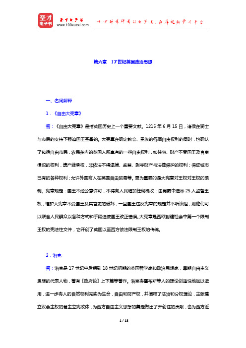 徐大同《西方政治思想史》配套题库章节题库(17世纪英国政治思想)【圣才出品】
