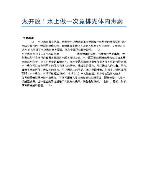 太开放!水上做一次竟排光体内毒素【瑜伽养心养性小知识】