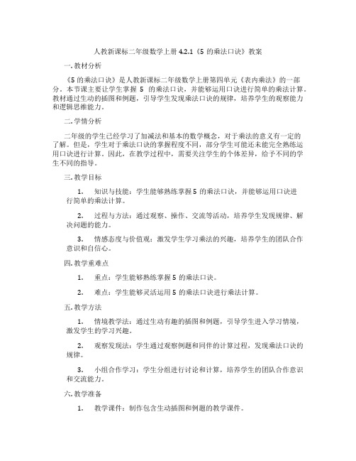 人教新课标二年级数学上册4.2.1《5的乘法口诀》教案