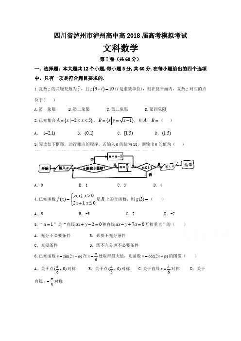 四川省泸州市2018届高三高考模拟考试数学文试题 含答案 精品