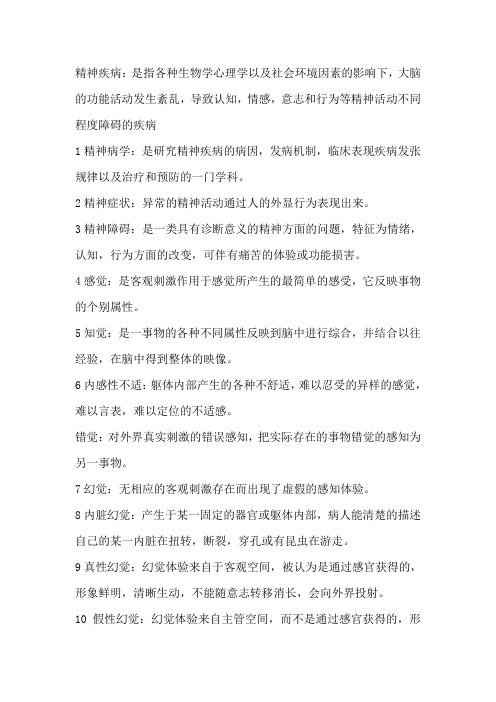 南通大学附院版精神病(考试重点1)