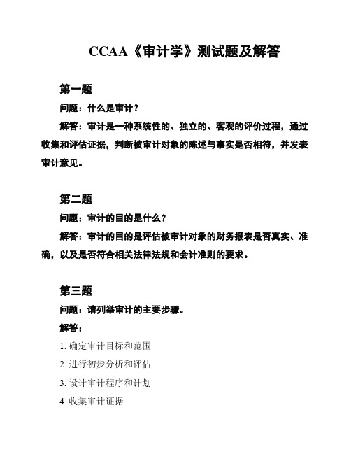 CCAA《审计学》测试题及解答