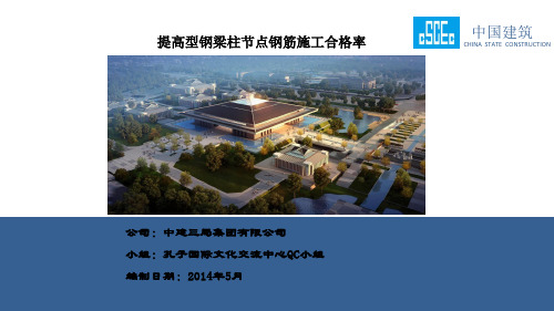 QC成果-提高型钢梁柱节点钢筋施工合格率-中建三局