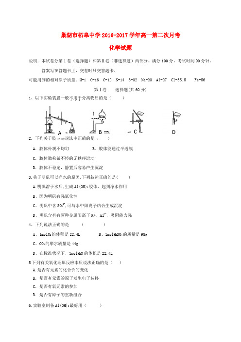 安徽省巢湖市柘皋中学2016-2017学年高一化学上学期第二次月考试题