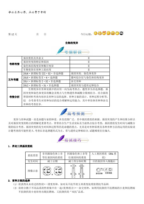2018年高考生物复习讲义(高考预测+应试技巧+真题回顾+专家押题)第十二章生物的变异含解析