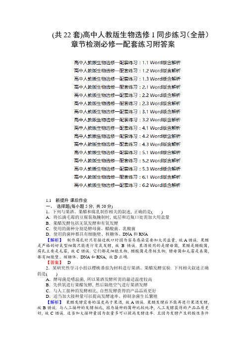 (共22套)高中人教版生物选修1同步练习(全册)章节检测必修一配套练习附答案