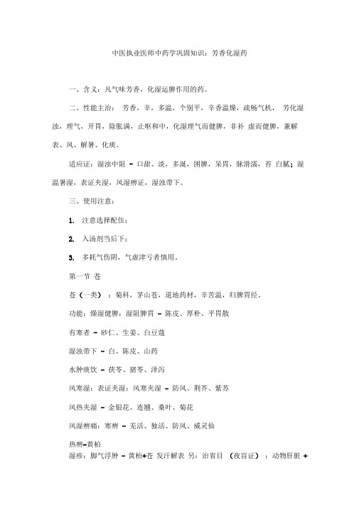 中医执业医师中药学巩固知识芳香化湿药