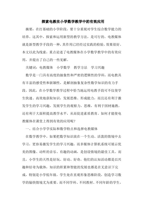 电教在小学数学教学中有效应用论文