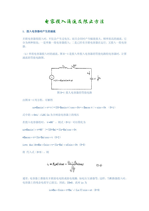 电容投入涌流及限制办法