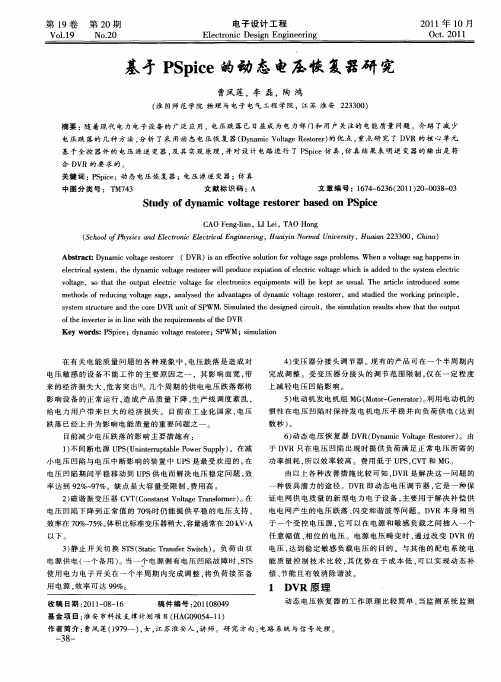 基于PSpice的动态电压恢复器研究