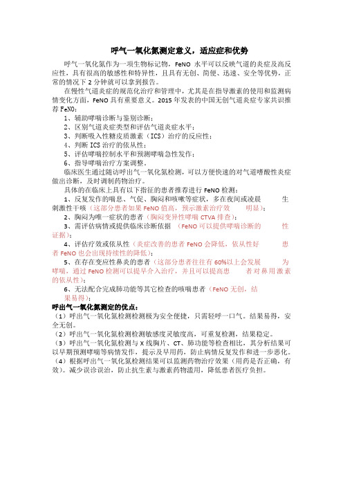 呼气一氧化氮测定意义、适应症和优势