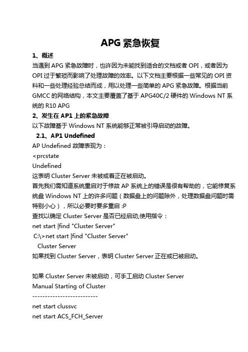 APG40紧急恢复