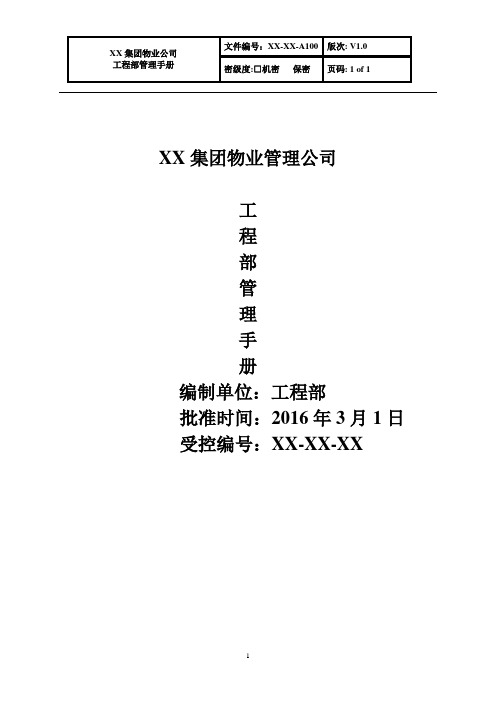 手册大全--物业管理公司工程部管理手册