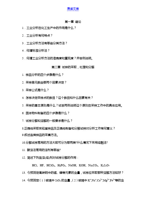 工业分析复习题-2012.6-应化