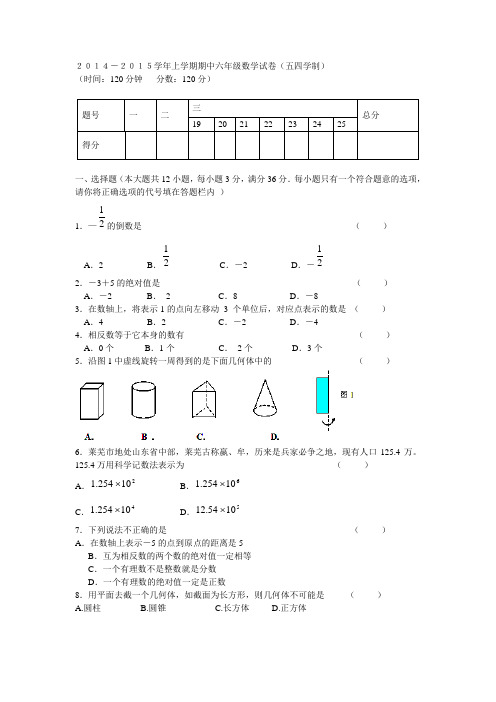 2014-2015学年上学期期中六年级数学试卷(五四学制)