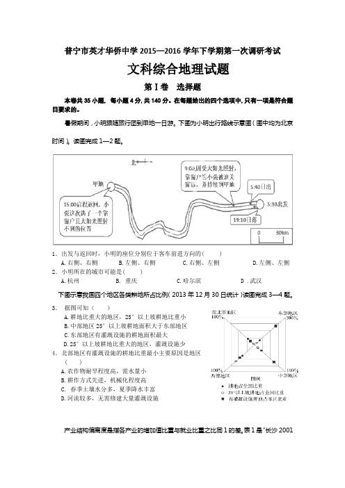 广东省普宁市英才侨中2015-2016学年高二下学期第一次月考地理试卷