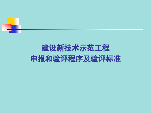 建设新技术示范工程申报和验评程序及验评标准