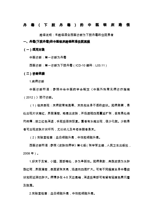 13、丹毒(下肢丹毒)中医临床路径