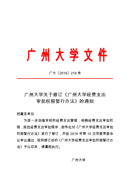 广大[2016]219号(广州大学关于修订《广州大学经费支出审批权限暂行办法》的通知)[1]