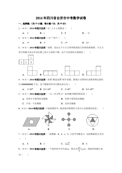 2014年四川省自贡市中考数学试卷附详细答案(原版+解析版)