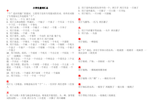 小学生量词汇总