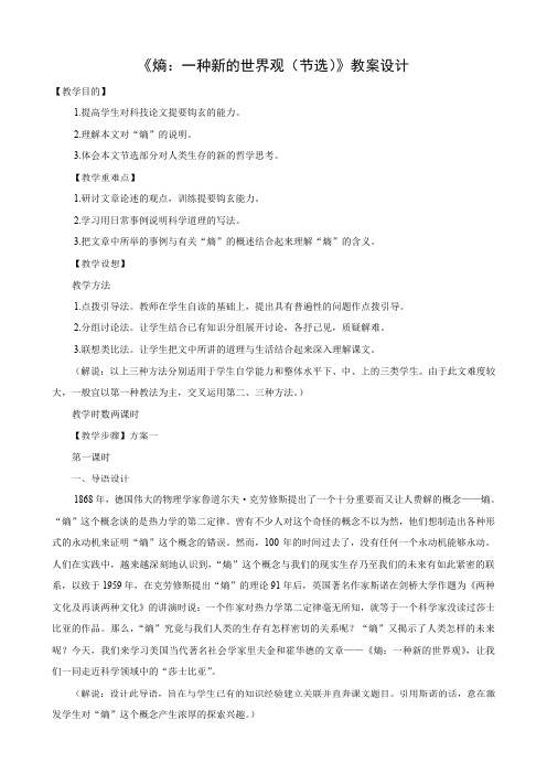 语文：1.2《熵：一种新的世界观》教案1(旧人教版第六册).doc