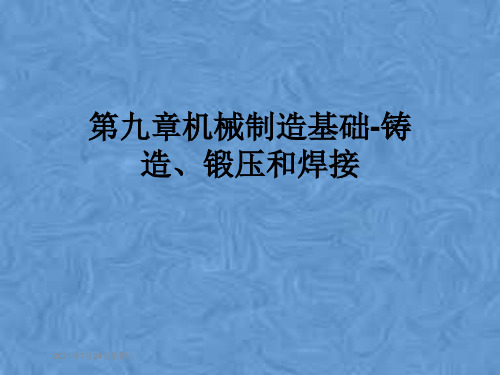 第九章机械制造基础-铸造、锻压和焊接