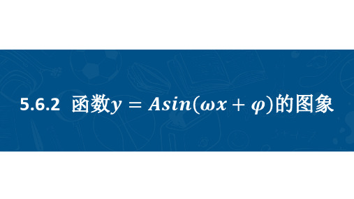 函数y=Asin(wx+φ)的图象ppt课件