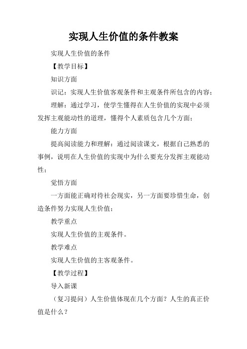 实现人生价值的条件教案