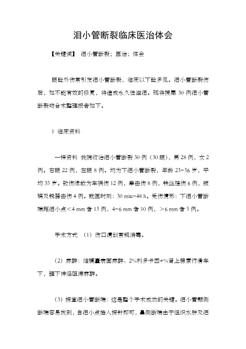 泪小管断裂临床医治体会