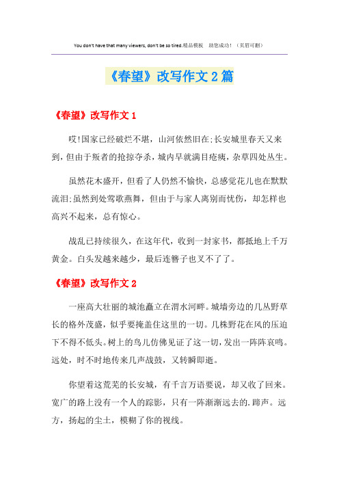 《春望》改写作文2篇