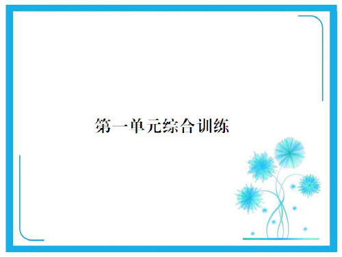 人教新课标一年级下册数学习题课件-第一单元认识图形(二)综合训练